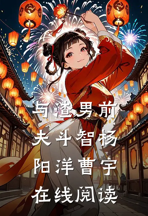 与渣男前夫斗智杨阳洋曹宇在线阅读