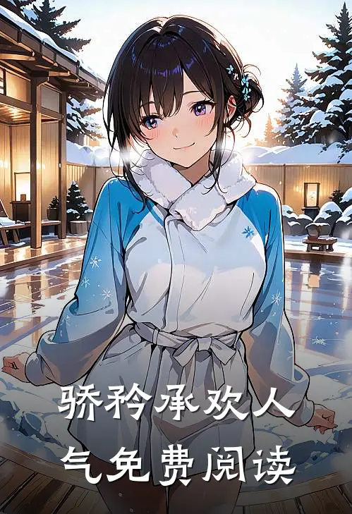 骄矜承欢人气免费阅读