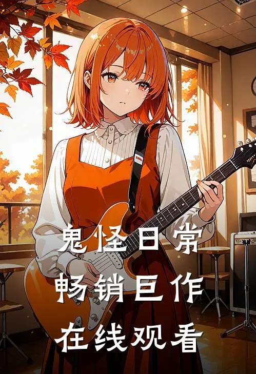 鬼怪日常畅销巨作在线观看