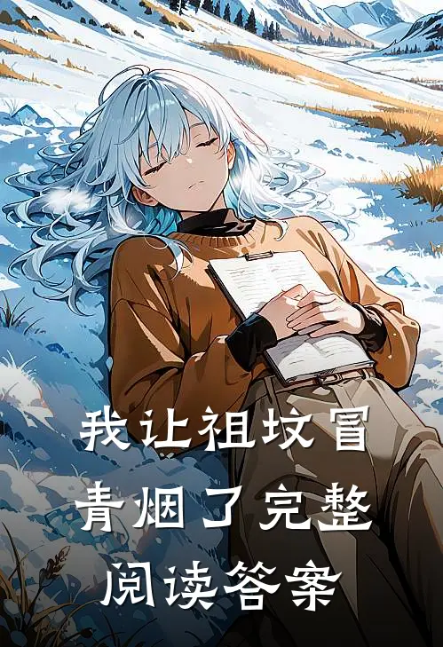 我让祖坟冒青烟了完整阅读答案
