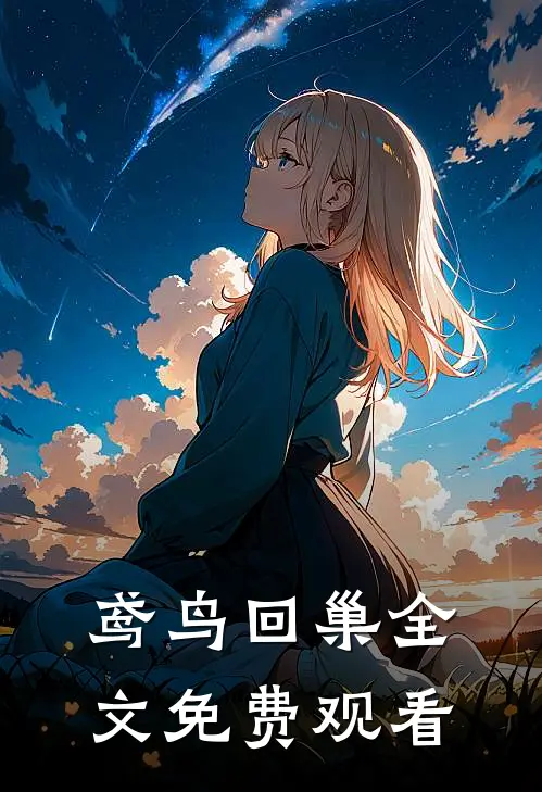鸢鸟回巢全文免费观看