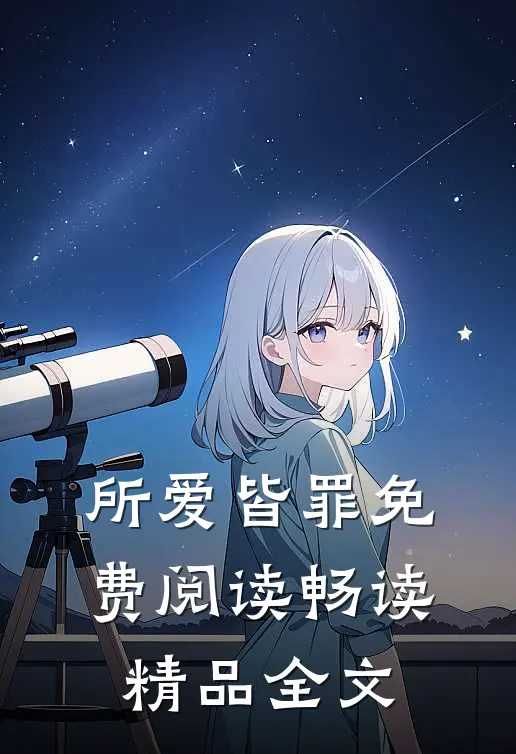 所爱皆罪免费阅读畅读精品全文