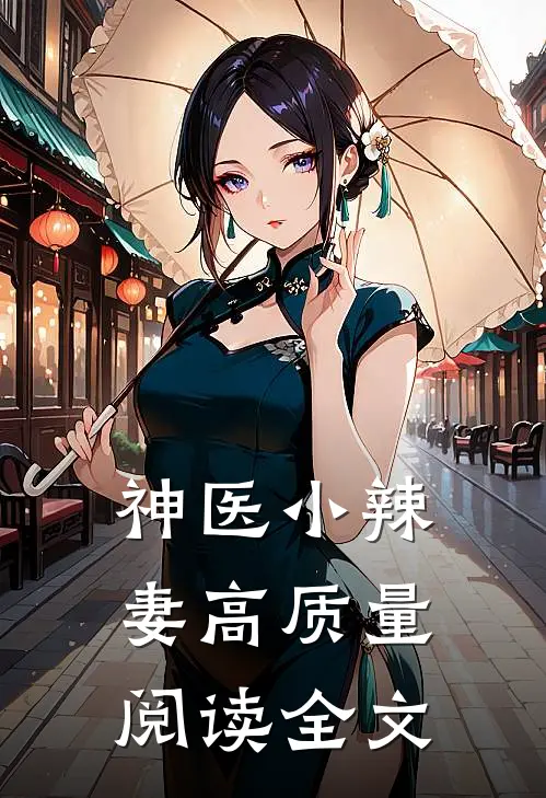 神医小辣妻高质量阅读全文