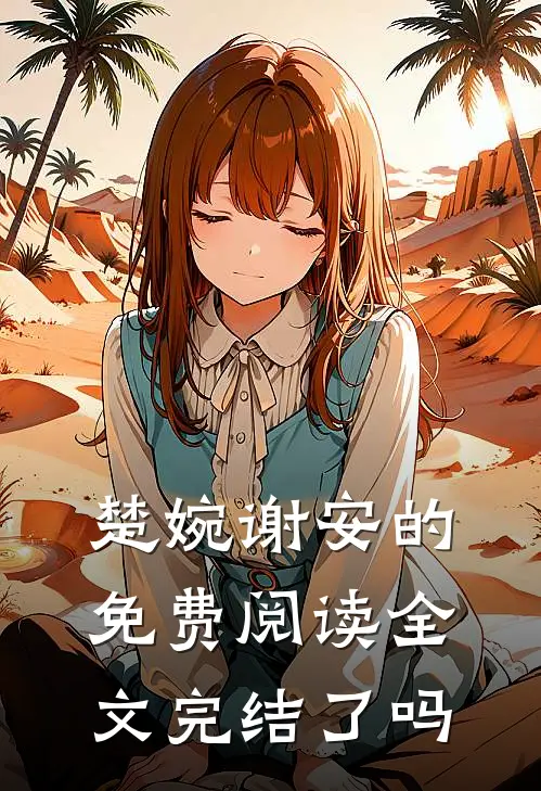 楚婉谢安的免费阅读全文完结了吗