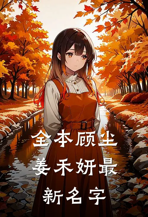 全本顾尘姜禾妍最新名字