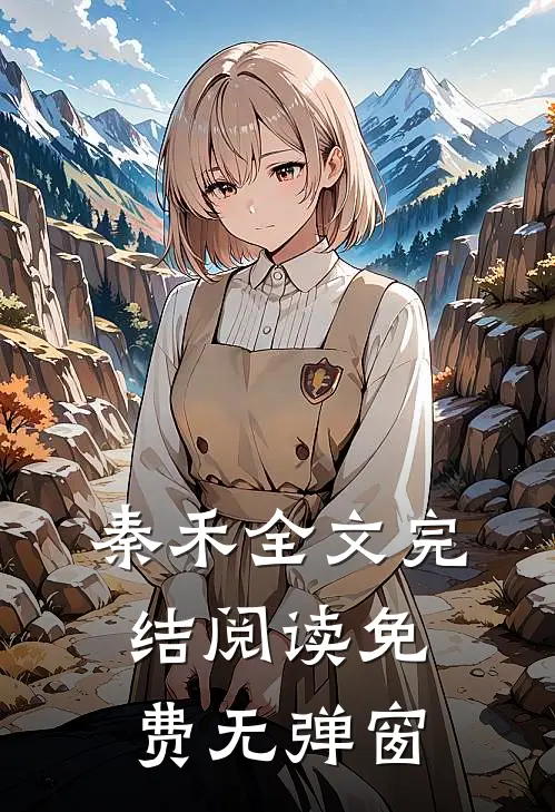 秦禾全文完结阅读免费无弹窗