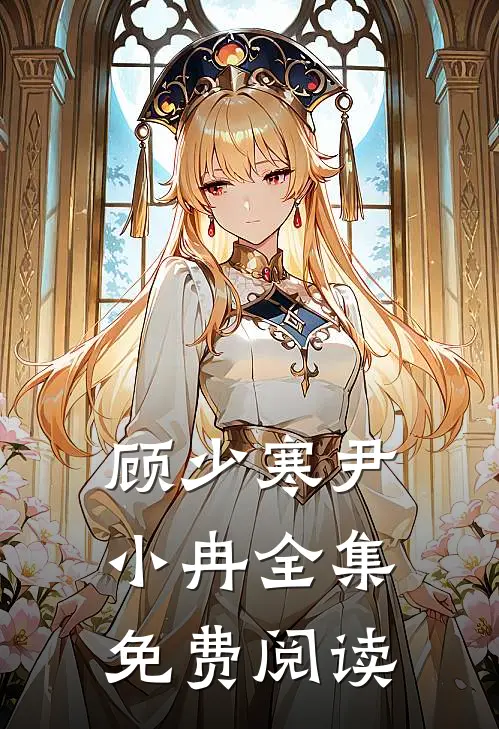 顾少寒尹小冉全集免费阅读
