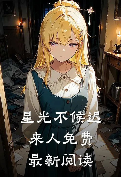 星光不候迟来人免费最新阅读