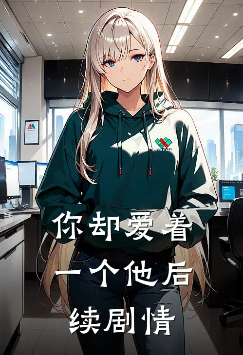 你却爱着一个他后续剧情