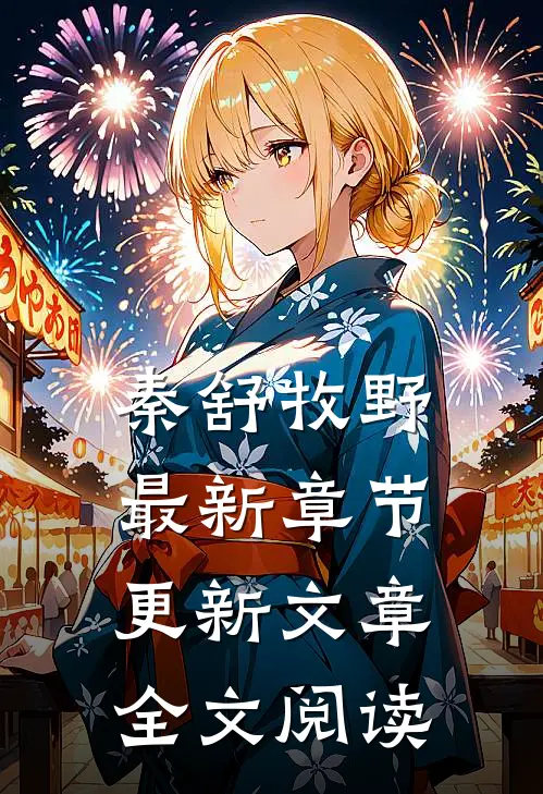 秦舒牧野最新章节更新文章全文阅读