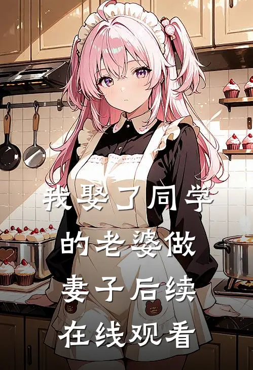 我娶了同学的老婆做妻子后续在线观看