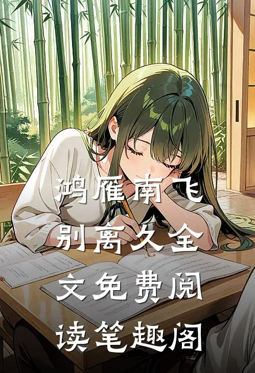 鸿雁南飞别离久全文免费阅读笔趣阁