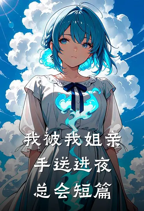 我被我姐亲手送进夜总会短篇