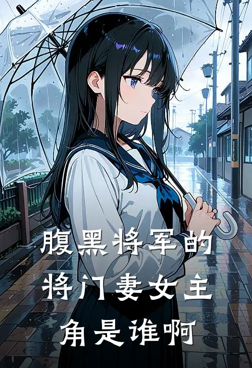 腹黑将军的将门妻女主角是谁啊