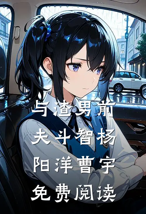 与渣男前夫斗智杨阳洋曹宇免费阅读