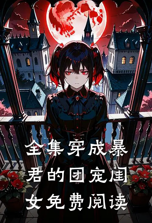 全集穿成暴君的团宠闺女免费阅读