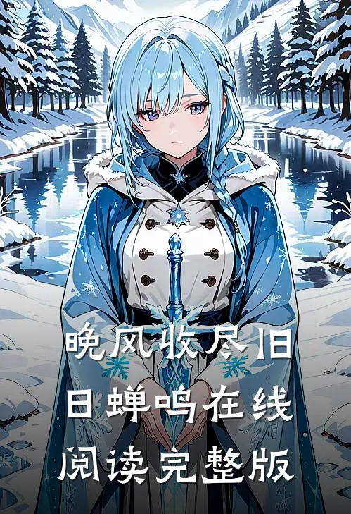 晚风收尽旧日蝉鸣在线阅读完整版