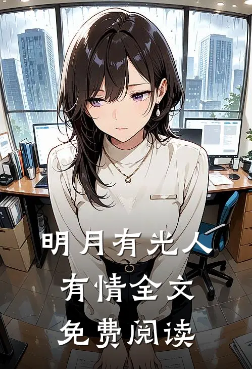 明月有光人有情全文免费阅读