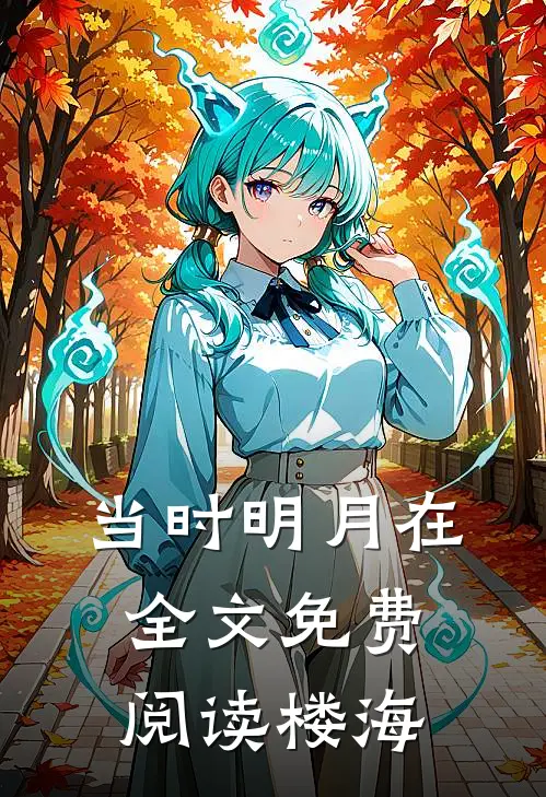 当时明月在全文免费阅读楼海