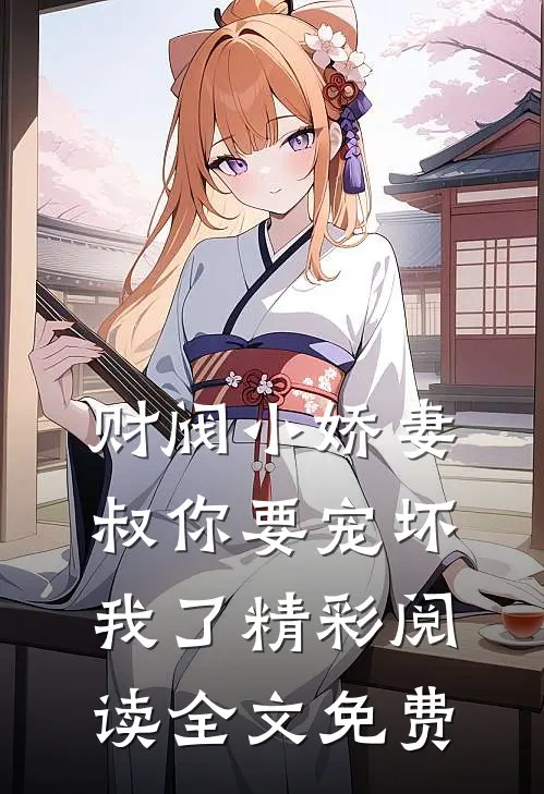 财阀小娇妻叔你要宠坏我了精彩阅读全文免费