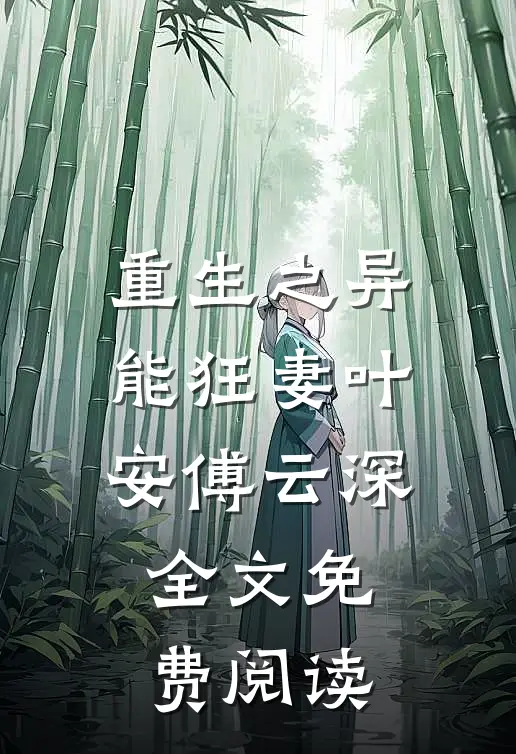 重生之异能狂妻叶安傅云深全文免费阅读