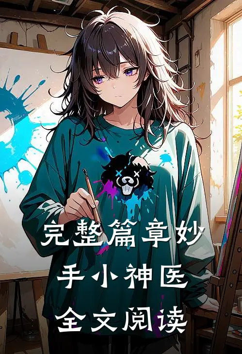 完整篇章妙手小神医全文阅读