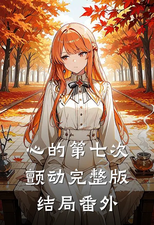 心的第七次颤动完整版结局 番外