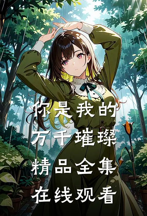 你是我的万千璀璨精品全集在线观看