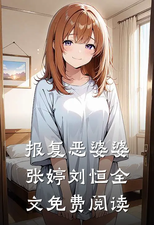 报复恶婆婆张婷刘恒全文免费阅读