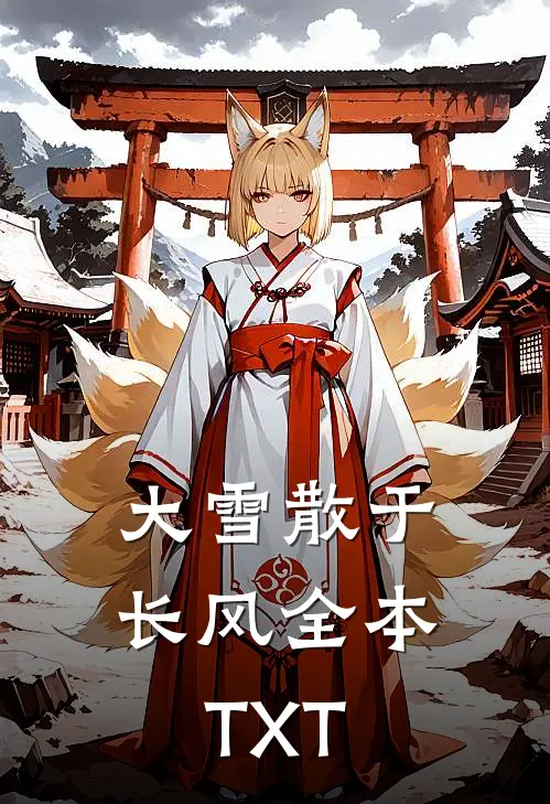 大雪散于长风全本TXT