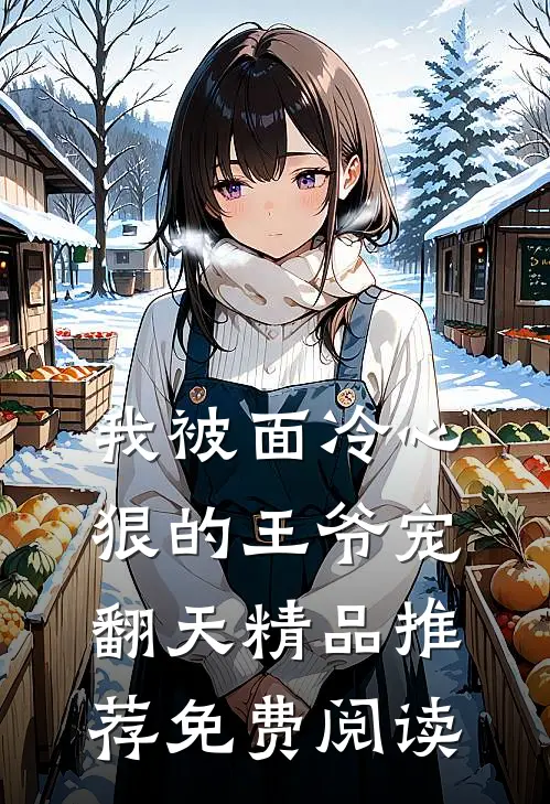 我被面冷心狠的王爷宠翻天精品推荐免费阅读
