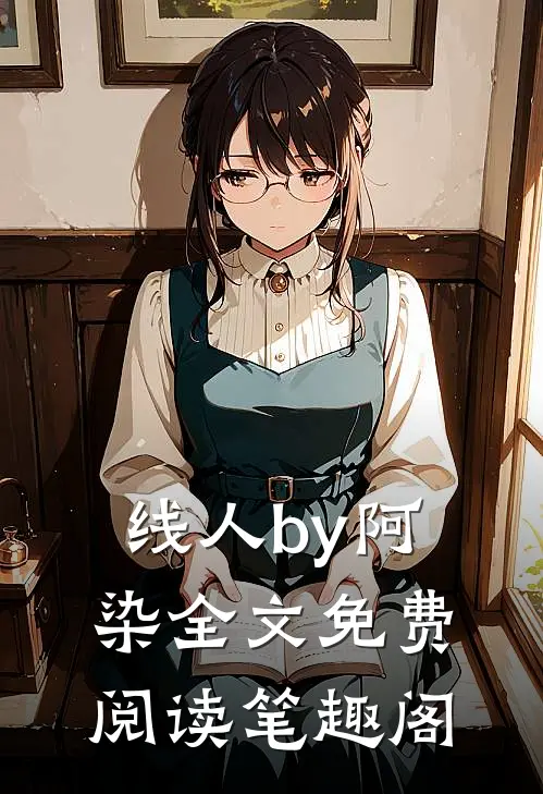 线人by阿染全文免费阅读笔趣阁