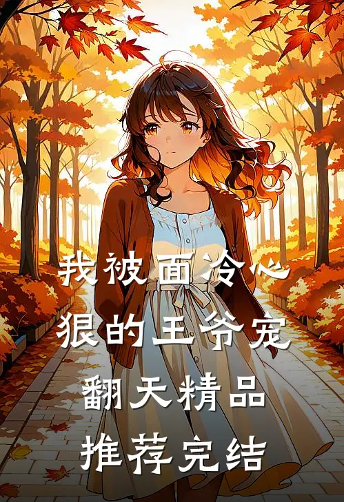 我被面冷心狠的王爷宠翻天精品推荐完结
