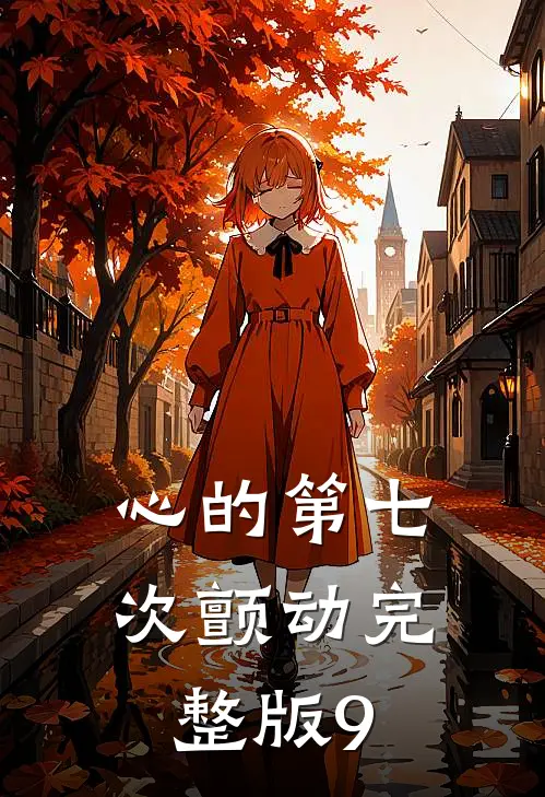 心的第七次颤动完整版9