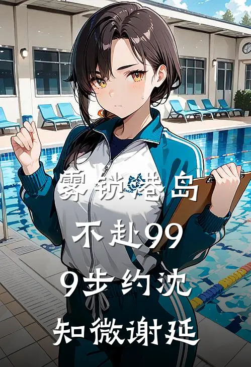 雾锁港岛，不赴999步约沈知微谢延