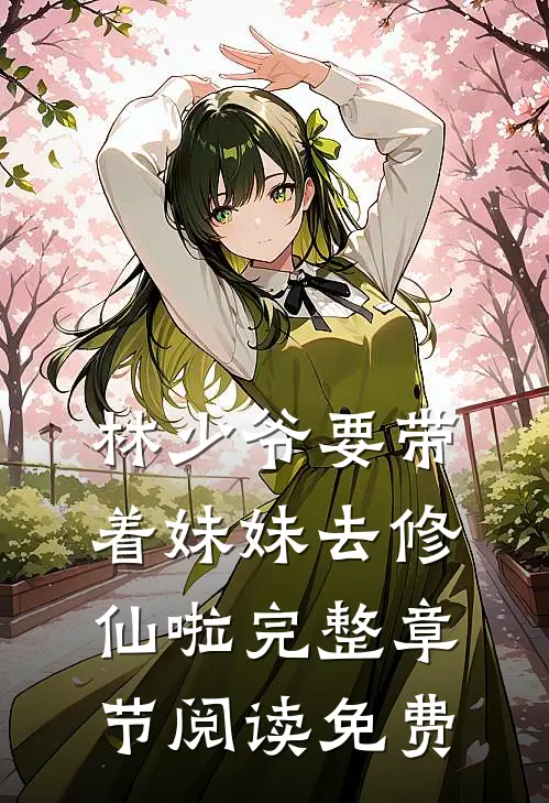 林少爷要带着妹妹去修仙啦完整章节阅读免费
