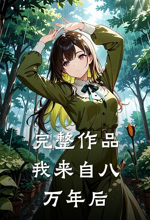 完整作品我来自八万年后