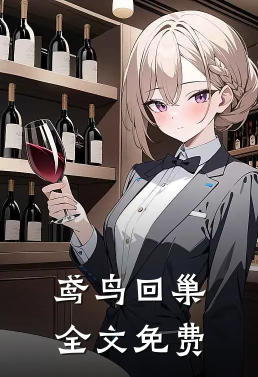 鸢鸟回巢全文免费