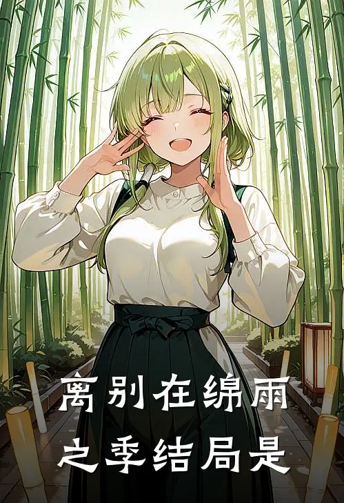离别在绵雨之季结局是