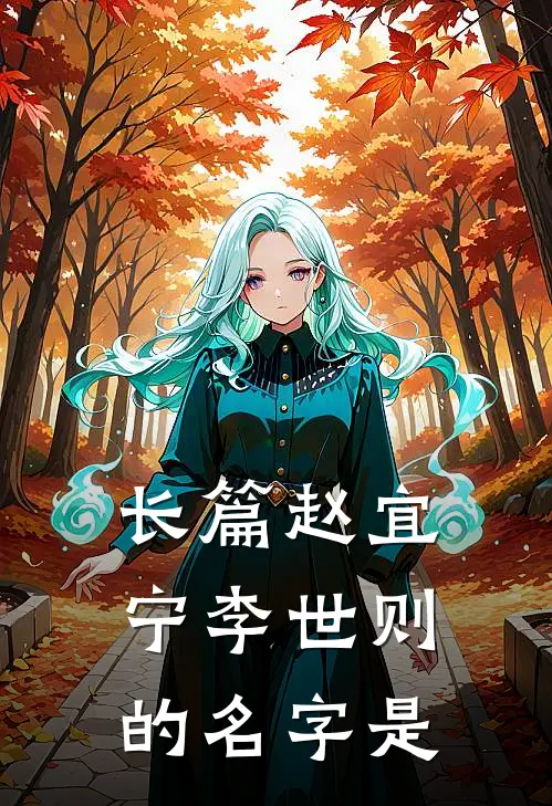 长篇赵宜宁李世则的名字是