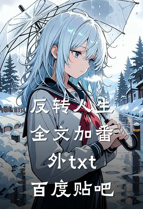 反转人生全文加番外txt百度贴吧