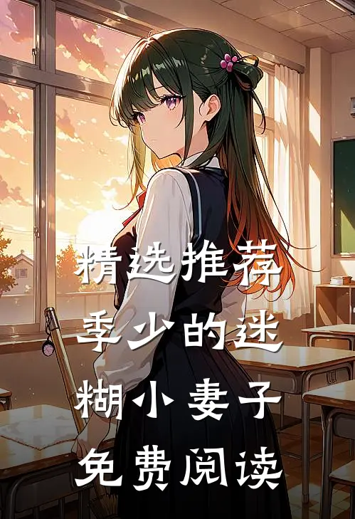 精选推荐季少的迷糊小妻子免费阅读