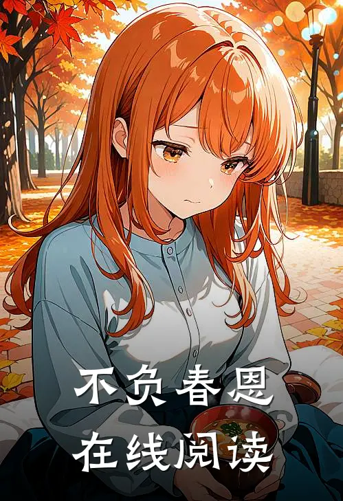 不负春恩在线阅读
