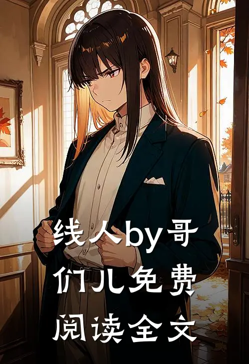 线人by哥们儿免费阅读全文