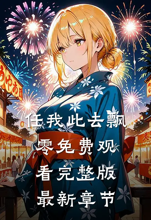 任我此去飘零免费观看完整版最新章节
