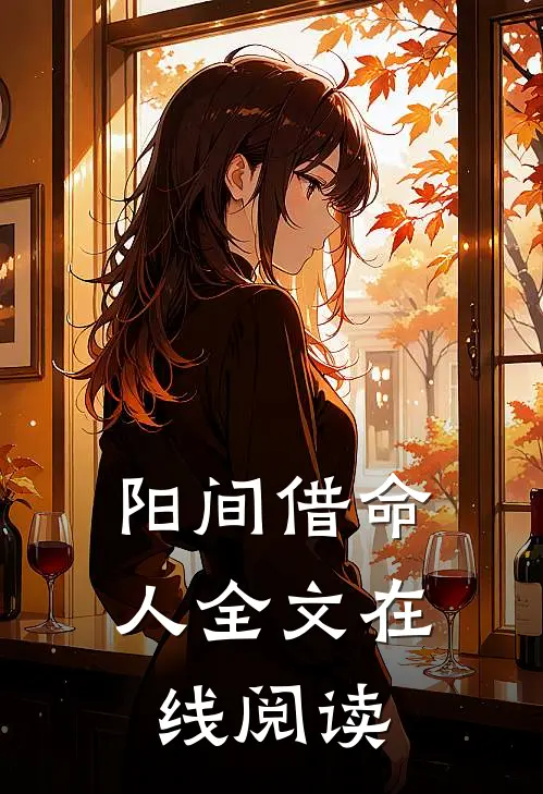 阳间借命人全文在线阅读