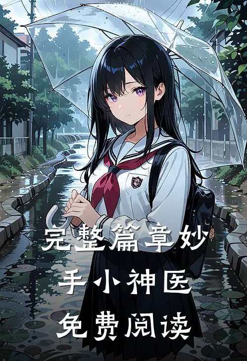 完整篇章妙手小神医免费阅读