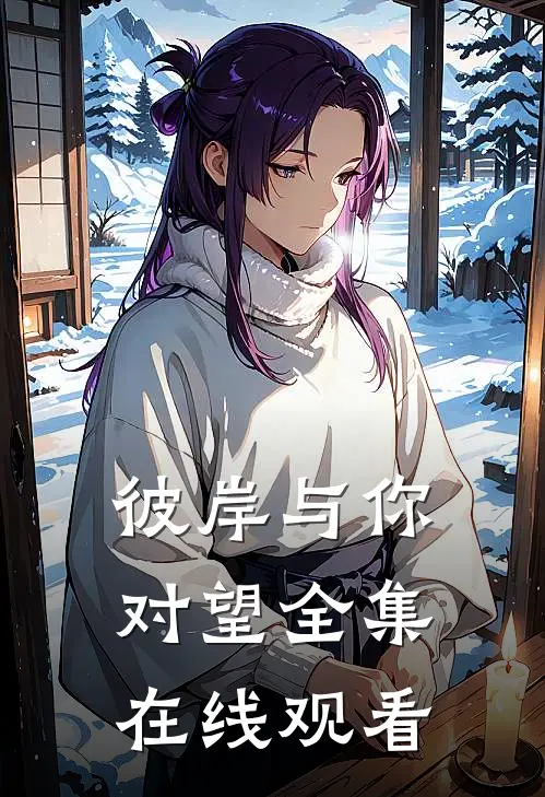 彼岸与你对望全集在线观看
