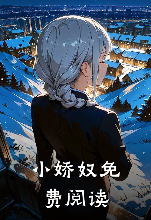 小娇奴免费阅读