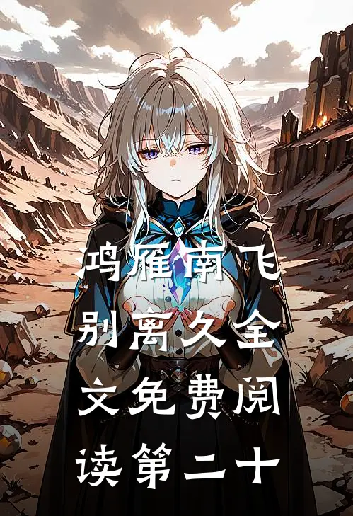 鸿雁南飞别离久全文免费阅读第二十